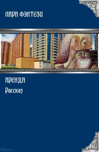 Аренда
