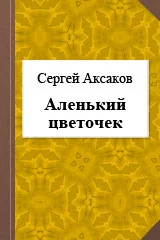 Аленький цветочек