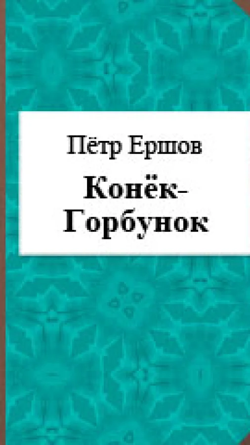 Конёк-Горбунок