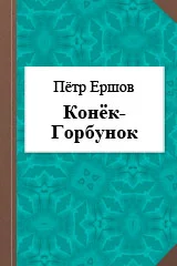 Конёк-Горбунок