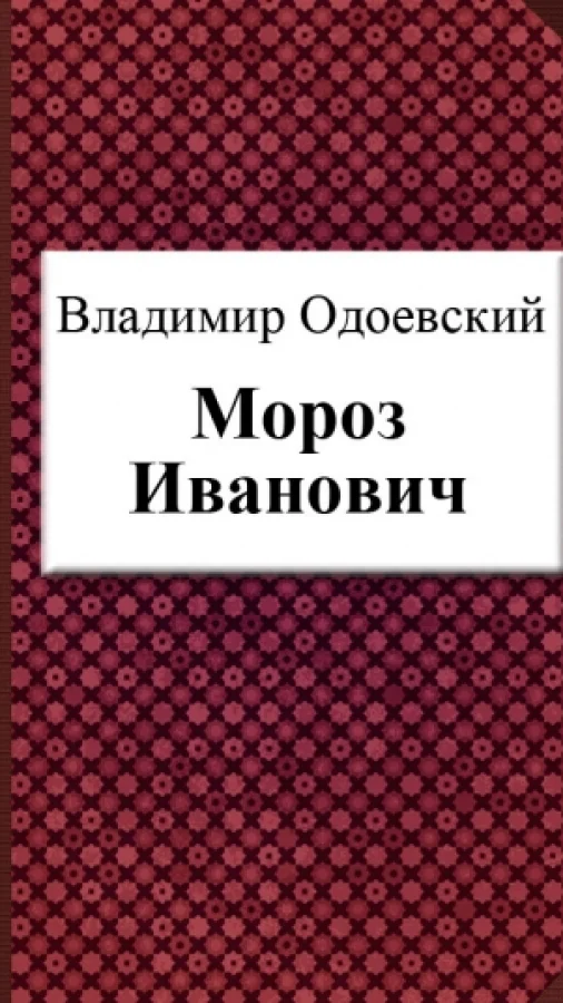 Мороз Иванович