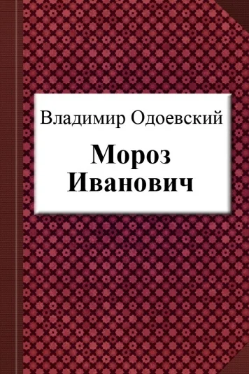 Мороз Иванович