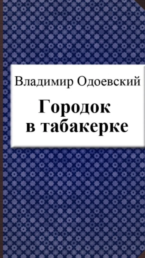 Городок в табакерке