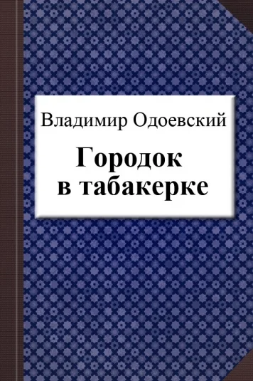 Городок в табакерке