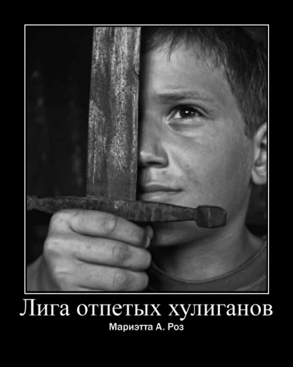 Лига отпетых хулиганов