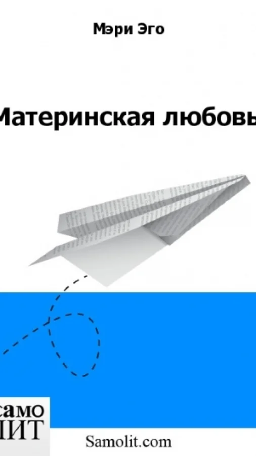 Материнская любовь