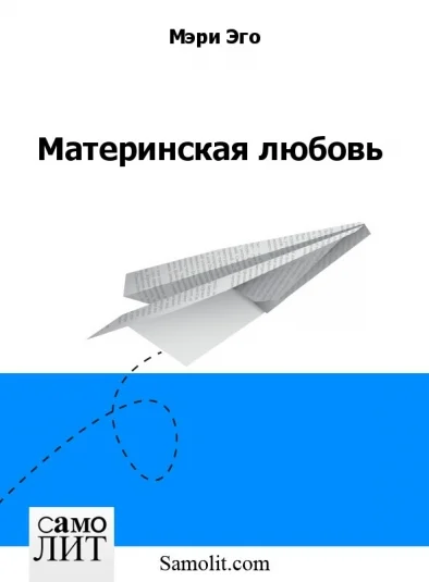Материнская любовь