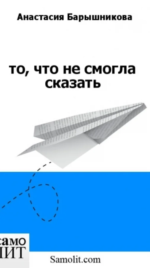 то, что не смогла сказать