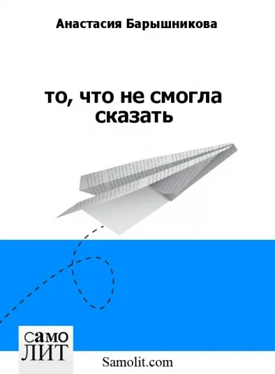 то, что не смогла сказать