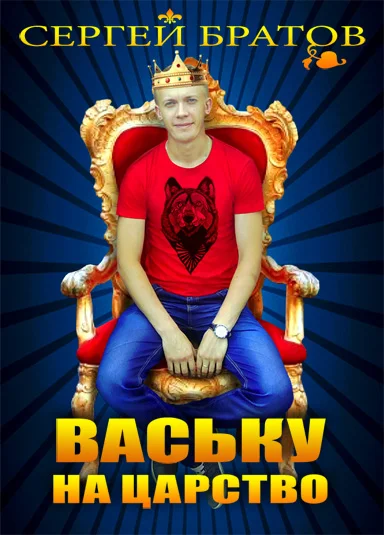 Ваську на царство