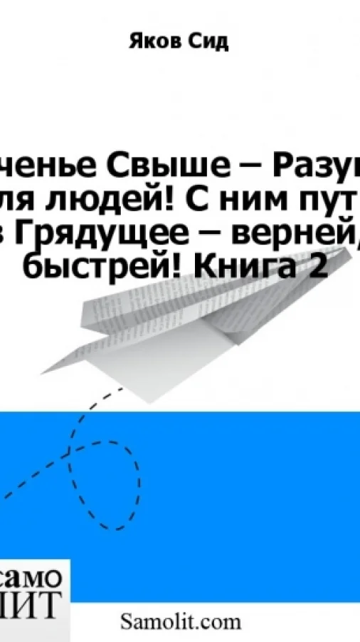 Ученье Свыше – Разум для людей! С ним путь в Грядущее – верней, быстрей! Книга 2