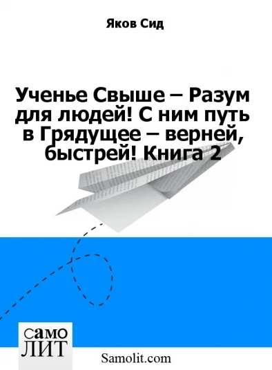 Ученье Свыше – Разум для людей! С ним путь в Грядущее – верней, быстрей! Книга 2
