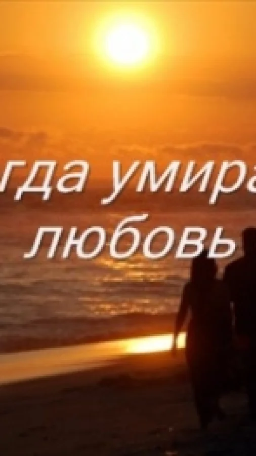 Когда умирает любовь