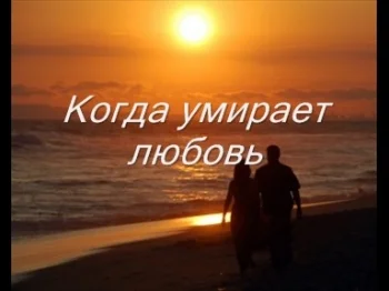 Когда умирает любовь