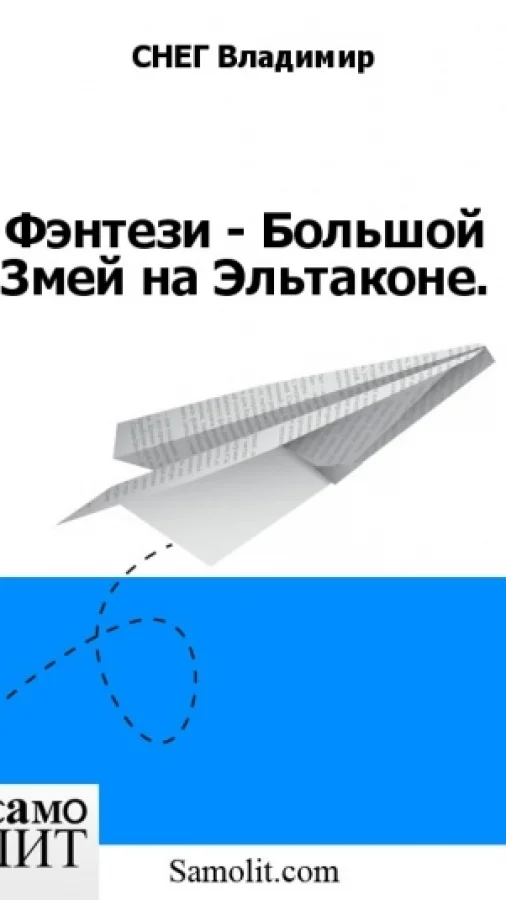 Фэнтези - Большой Змей на Эльтаконе.