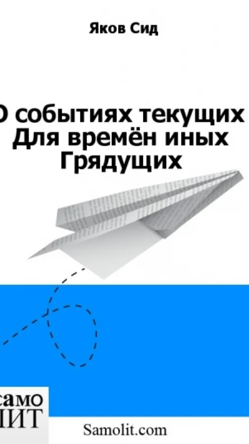О событиях текущих  Для времён иных - Грядущих!