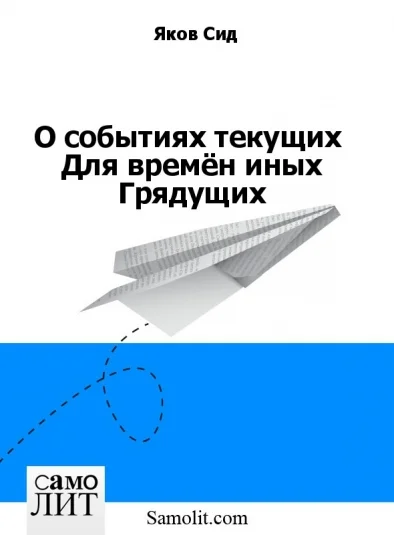 О событиях текущих  Для времён иных - Грядущих!