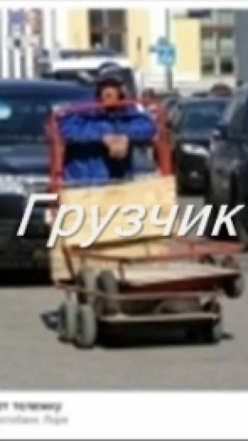 Грузчик