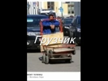 Грузчик