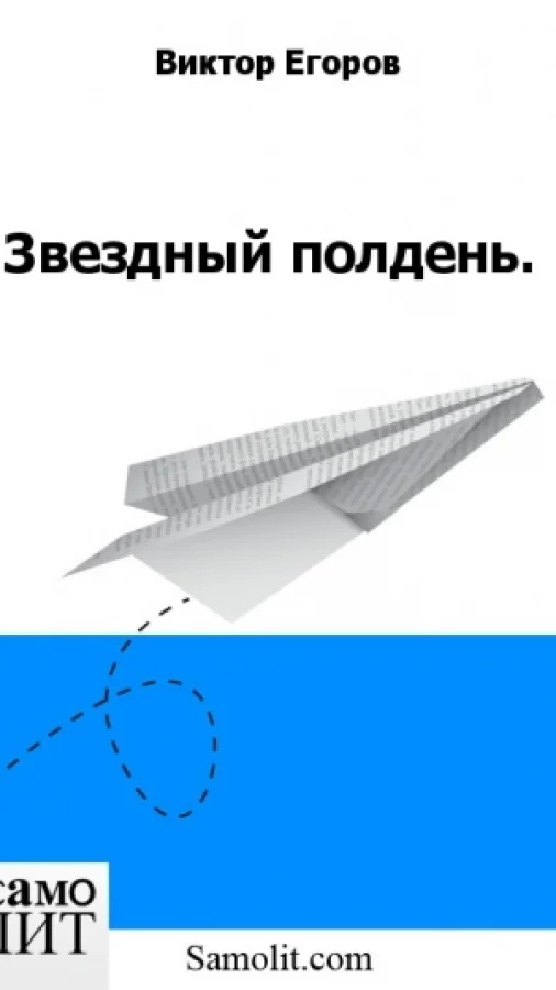 Звездный полдень.