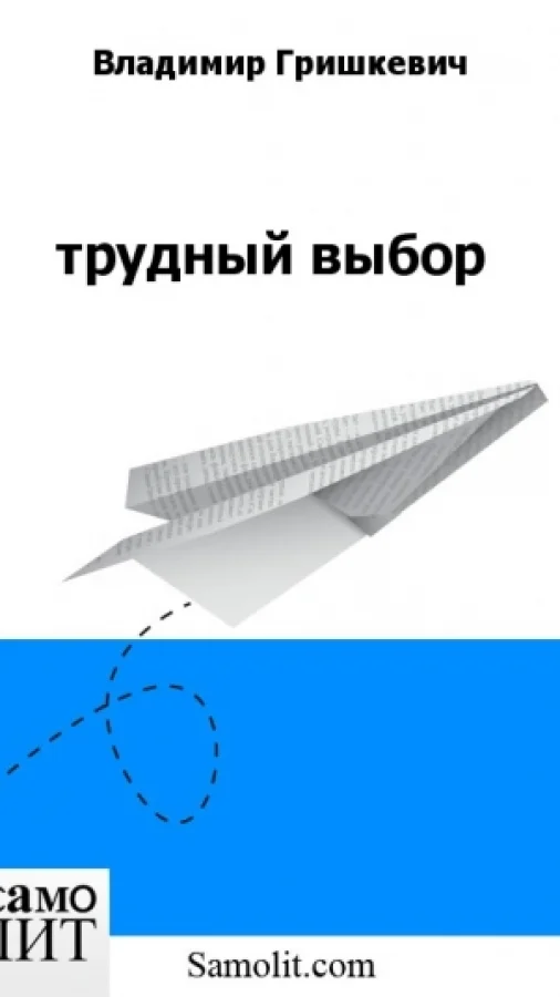 трудный выбор