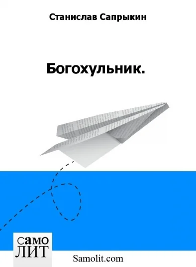 Богохульник.