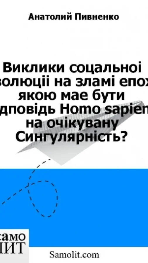 Виклики соцальноi еволюцii на зламi епох: якою мае бути вiдповiдь Homo sapiens на очiкувану Сингулярнiсть?