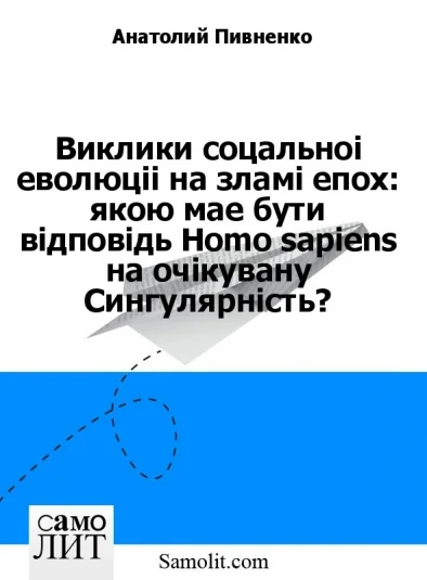 Виклики соцальноi еволюцii на зламi епох: якою мае бути вiдповiдь Homo sapiens на очiкувану Сингулярнiсть?