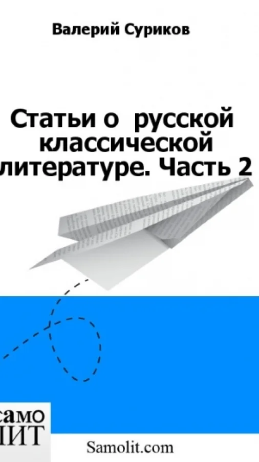 Статьи о  русской  классической литературе. Часть 2