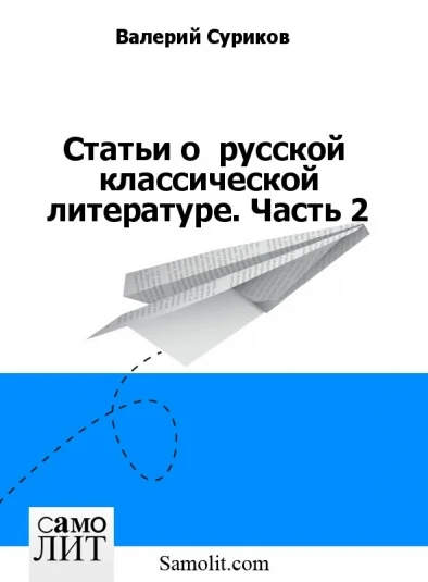 Статьи о  русской  классической литературе. Часть 2