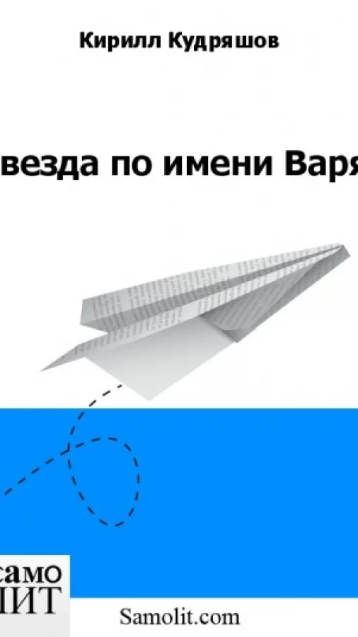 Звезда по имени Варя