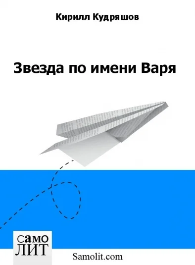 Звезда по имени Варя