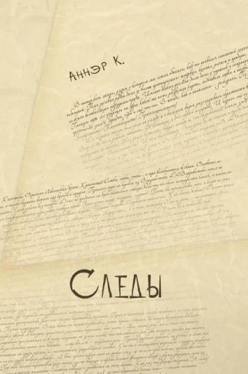 Следы
