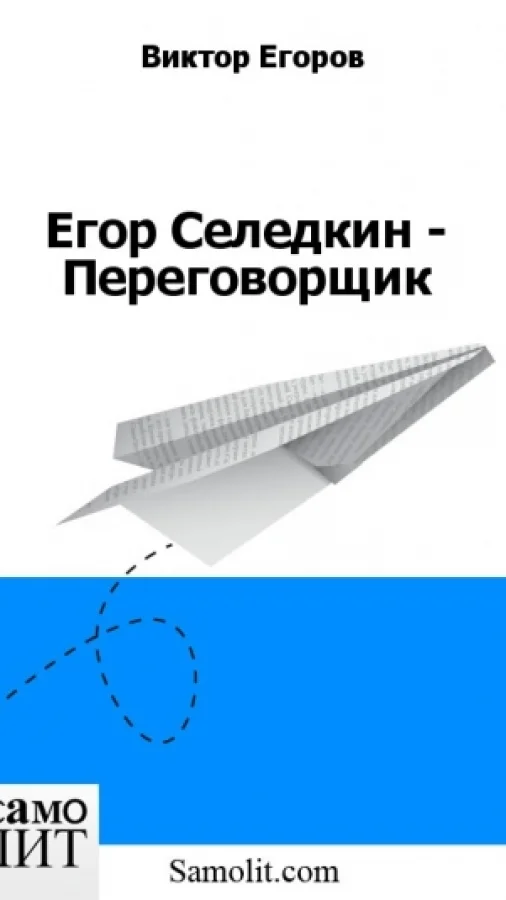 Егор Селедкин - Переговорщик