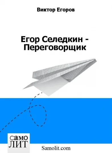 Егор Селедкин - Переговорщик