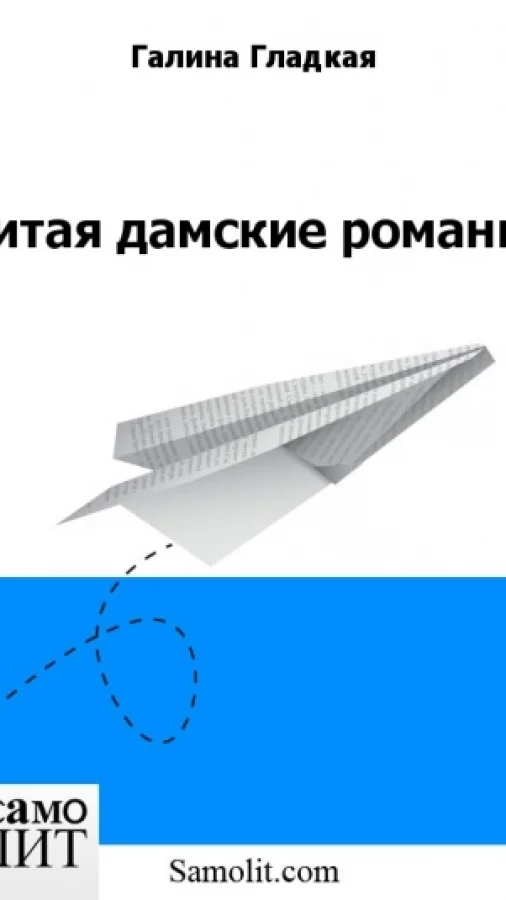 Читая дамские романы