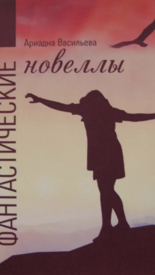 Фантастические новеллы
