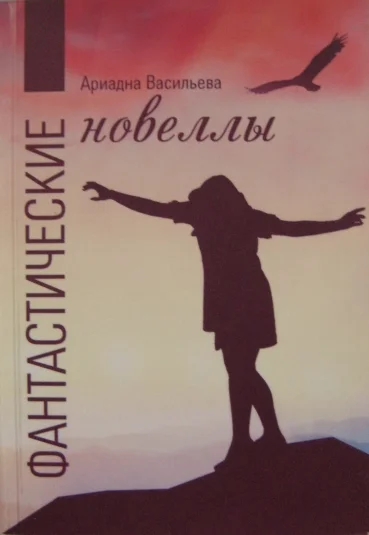 Фантастические новеллы