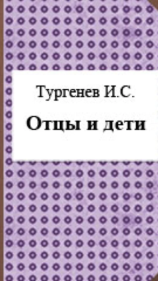 Отцы и дети