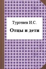 Отцы и дети