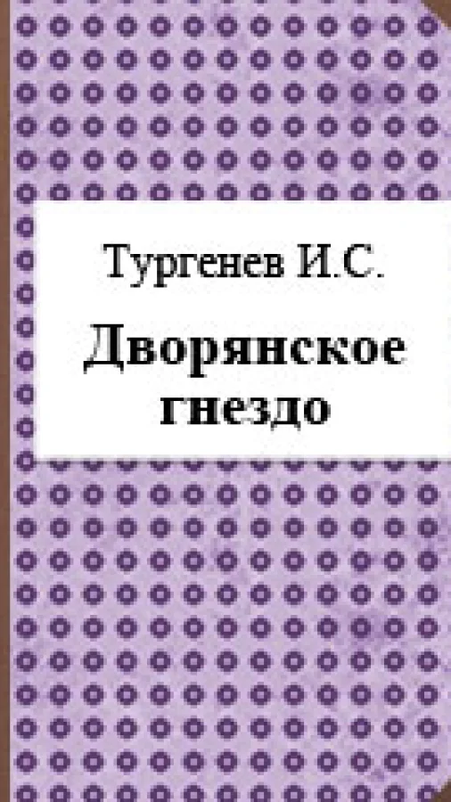 Дворянское гнездо