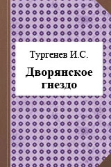 Дворянское гнездо