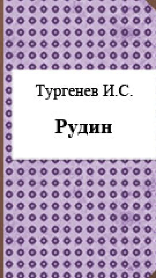 Рудин