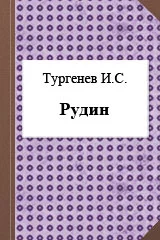 Рудин