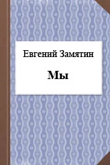 Мы