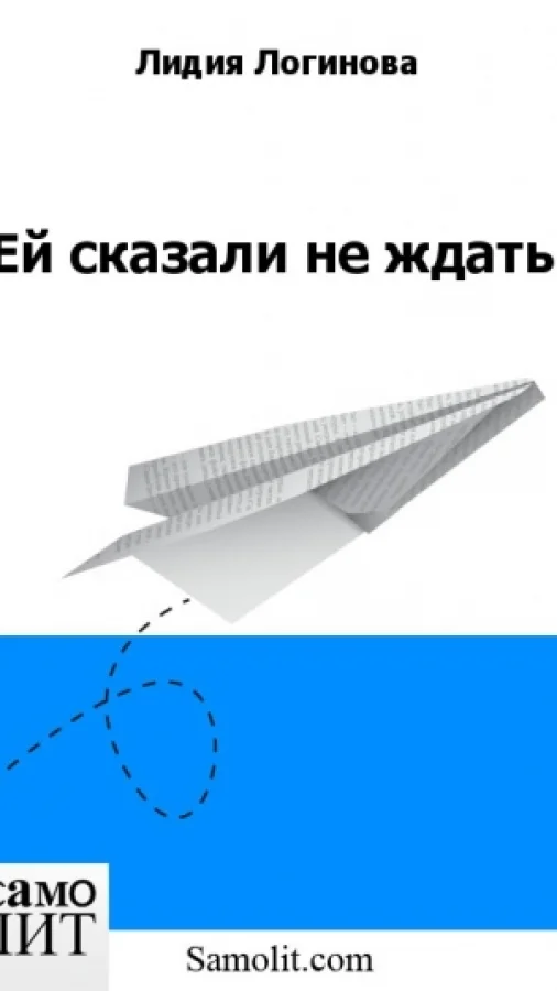 Ей сказали не ждать