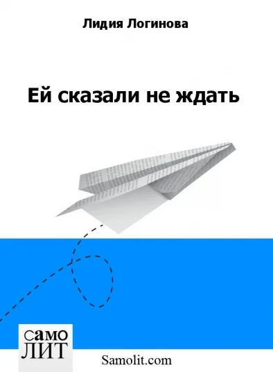 Ей сказали не ждать