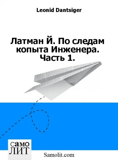Латман Й. По следам копыта Инженера. Часть 1.