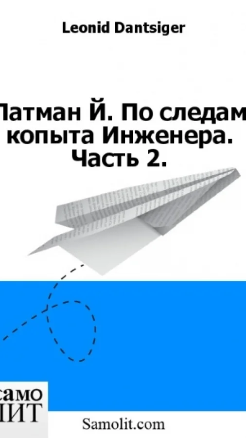 Латман Й. По следам копыта Инженера. Часть 2.
