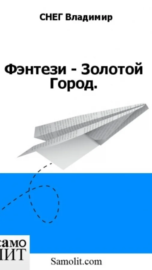 Фэнтези - Золотой Город.